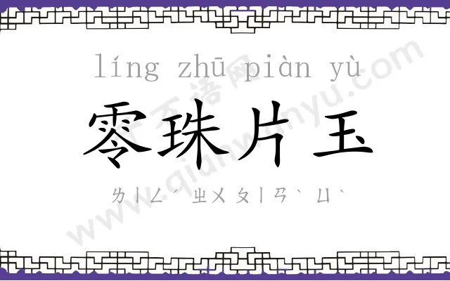 零珠片玉 零珠片玉