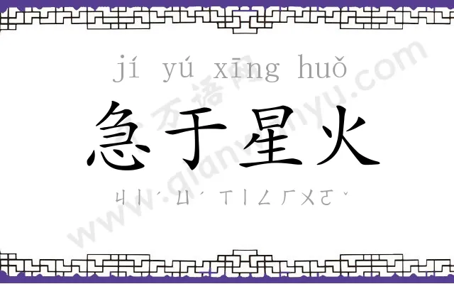 急于星火 急于星火