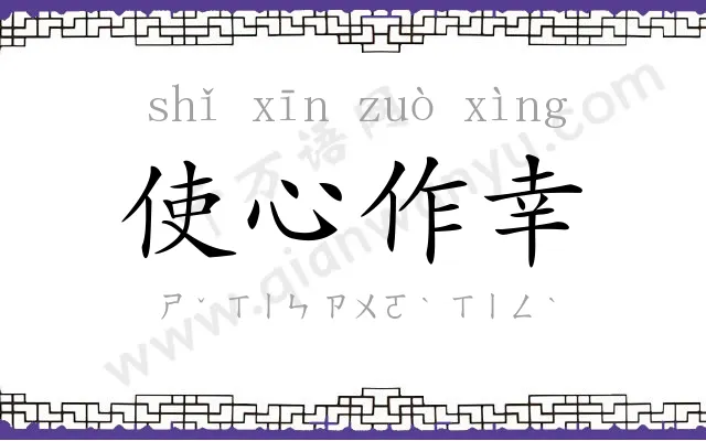 使心作幸 使心作幸