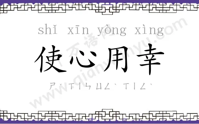 使心用幸 使心用幸