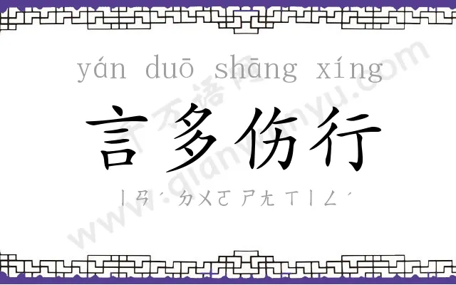 言多伤行 言多伤行