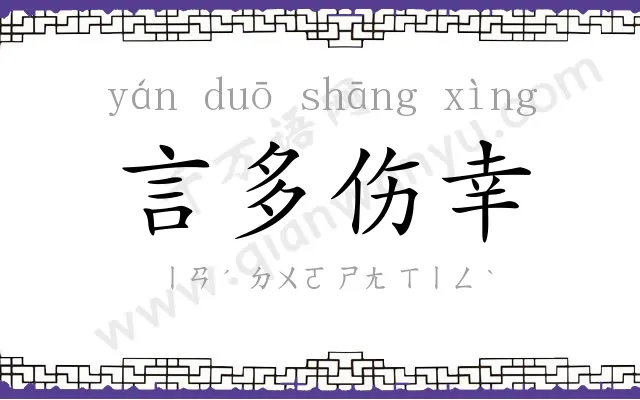 言多伤幸 言多伤幸