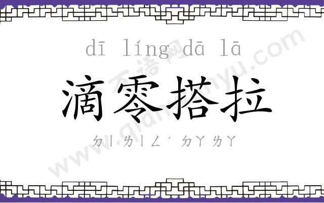 滴零搭拉 滴零搭拉