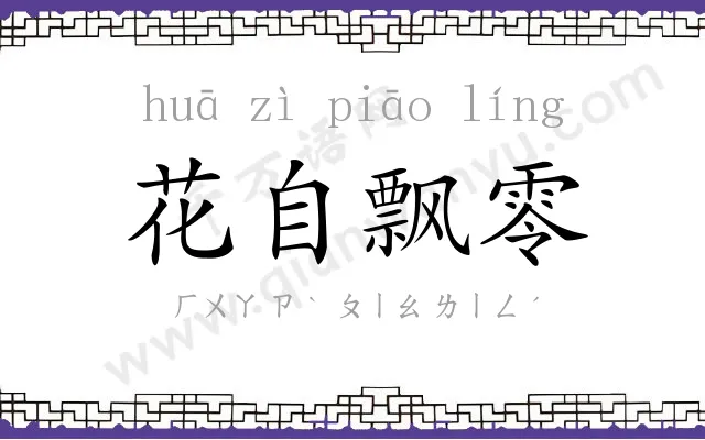 花自飘零 花自飘零