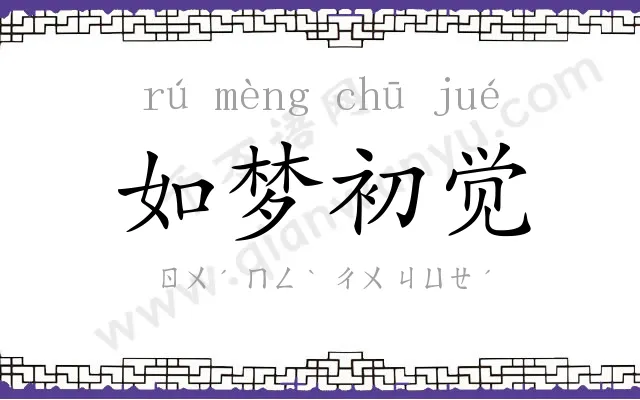 如梦初觉 如梦初觉