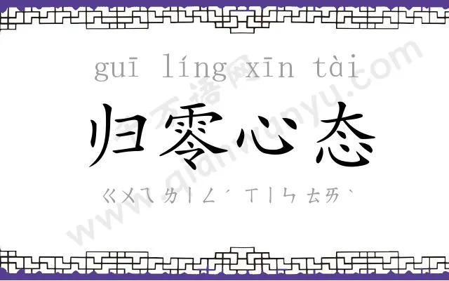 归零心态 归零心态