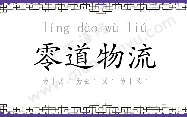零道物流 零道物流