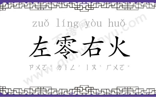 左零右火 左零右火