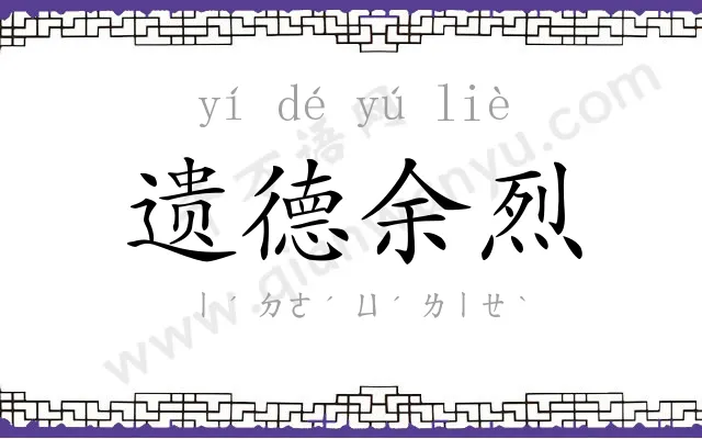 遗德余烈 遗德余烈