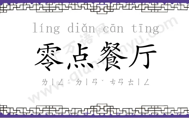 零点餐厅 零点餐厅