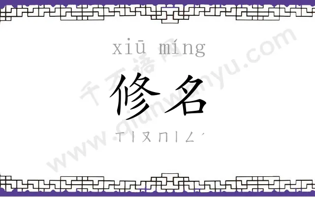 修名
