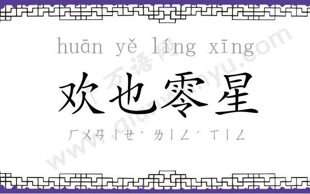 欢也零星 欢也零星