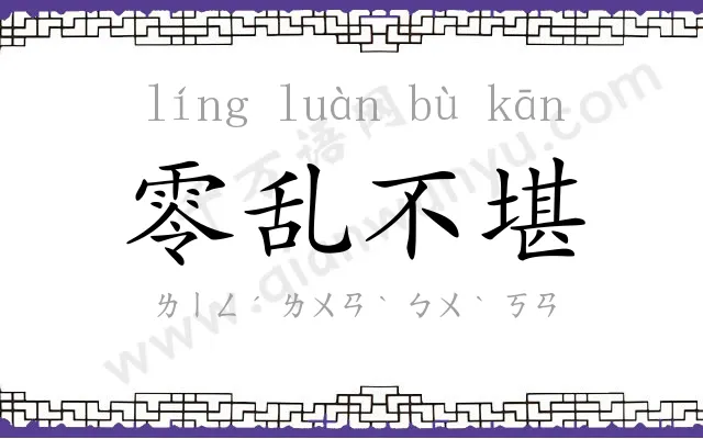 零乱不堪 零乱不堪