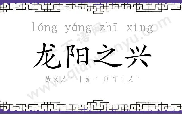 龙阳之兴 龙阳之兴