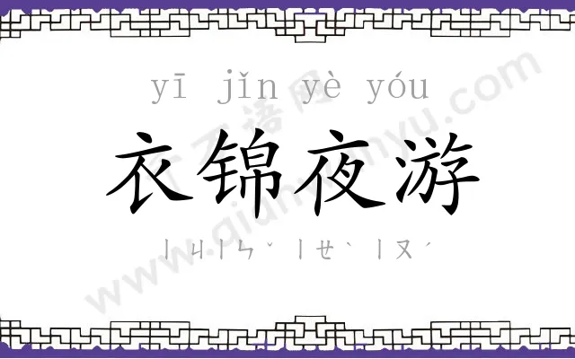 衣锦夜游 衣锦夜游