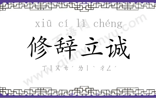 修辞立诚 修辞立诚