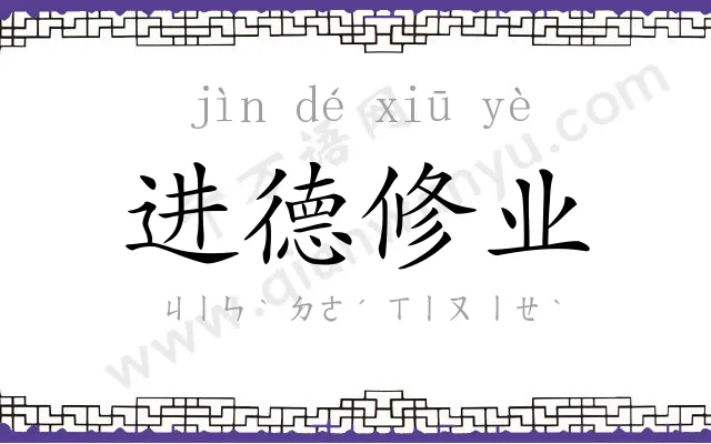 进德修业 进德修业