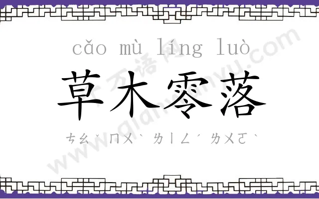 草木零落 草木零落