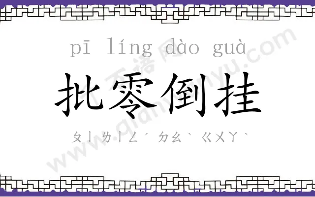 批零倒挂 批零倒挂