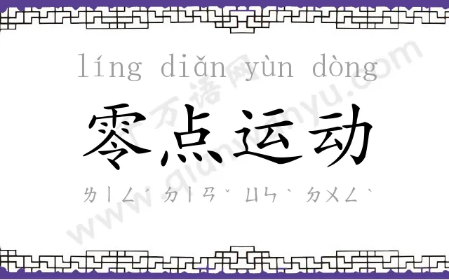 零点运动 零点运动