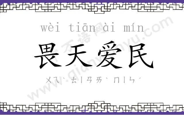 畏天爱民 畏天爱民