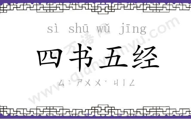 四书五经 四书五经
