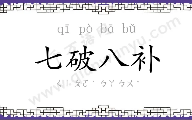 七破八补 七破八补