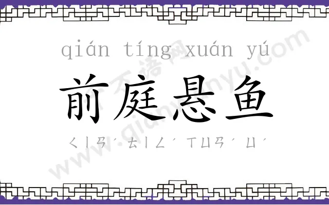 前庭悬鱼 前庭悬鱼