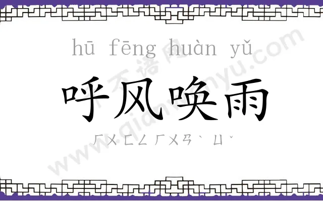 呼风唤雨 呼风唤雨