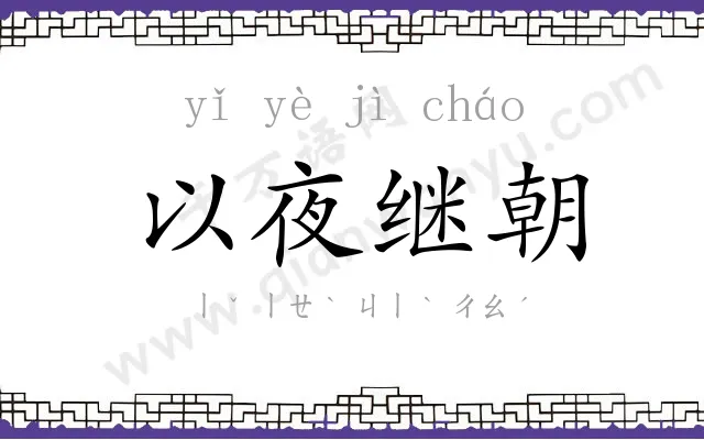 以夜继朝 以夜继朝