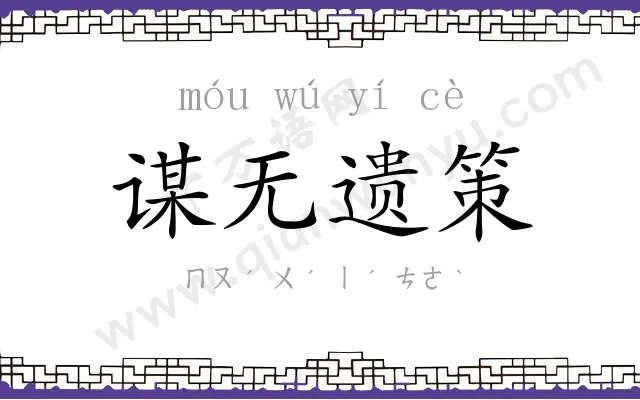 谋无遗策 谋无遗策