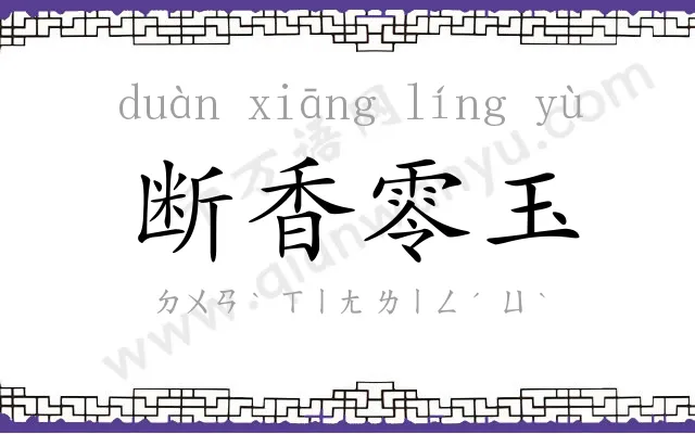 断香零玉 断香零玉