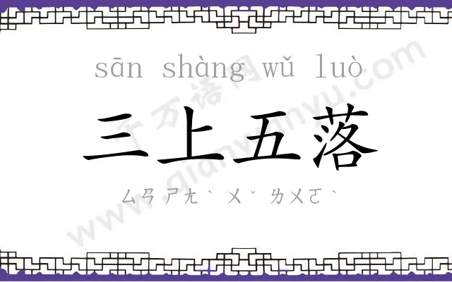 三上五落 三上五落