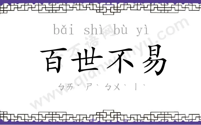 百世不易 百世不易