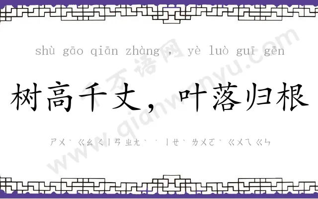 树高千丈,叶落归根 树高千丈,叶落归根