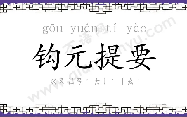 钩元提要 钩元提要