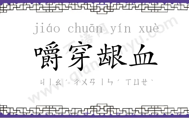 嚼穿龈血 嚼穿龈血