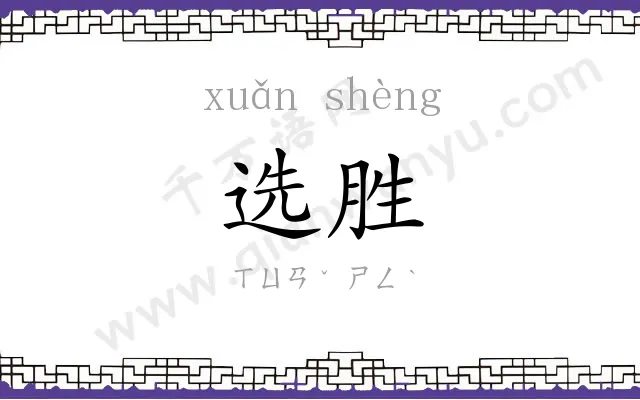 选胜