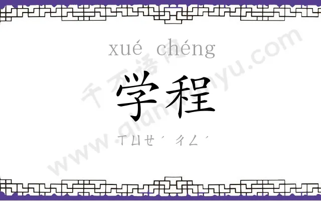 学程