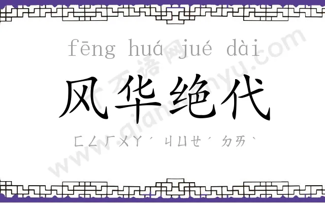 风华绝代 风华绝代