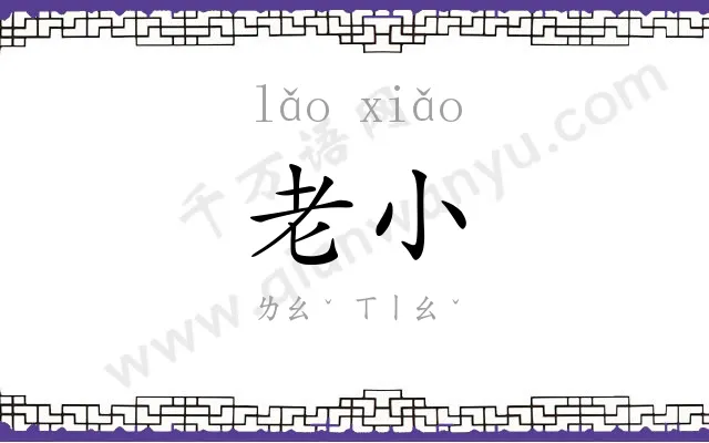 老小 老小