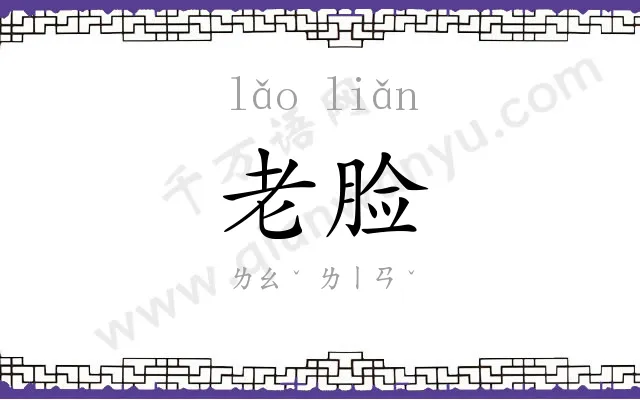 老脸 老脸