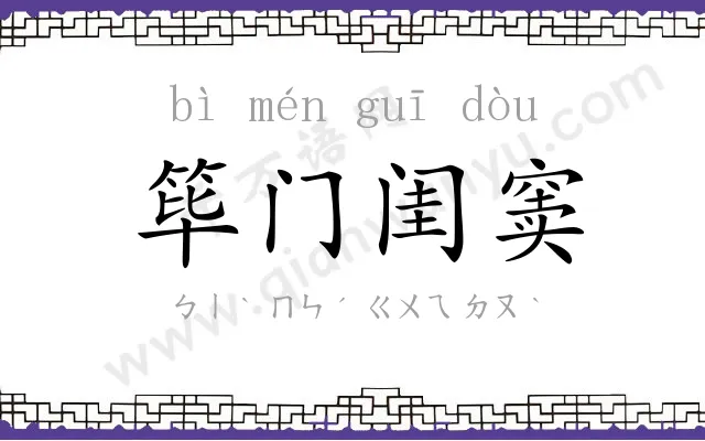 筚门闺窦 筚门闺窦