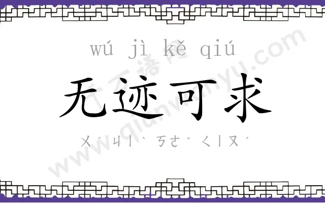 无迹可求 无迹可求