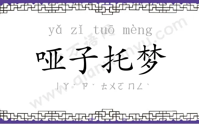 哑子托梦 哑子托梦