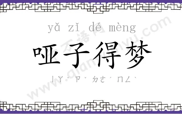 哑子得梦 哑子得梦