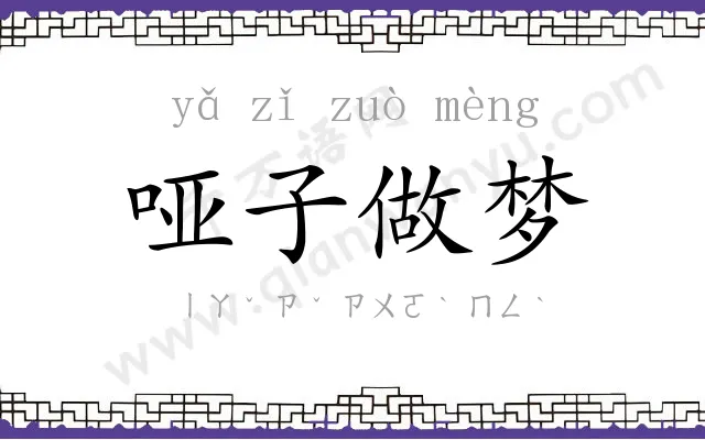 哑子做梦 哑子做梦