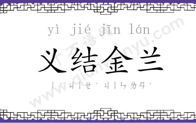 义结金兰 义结金兰