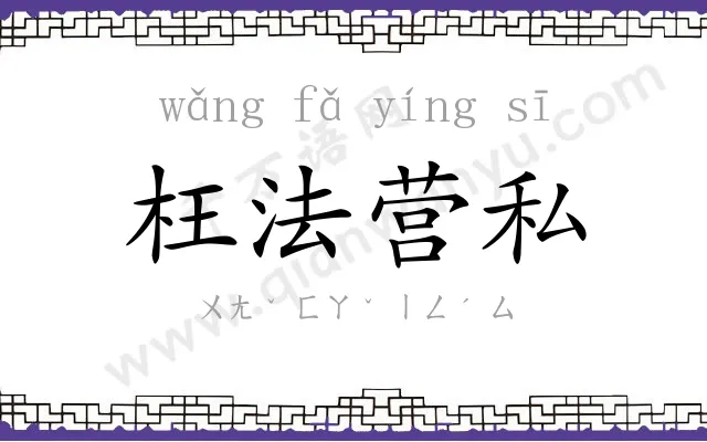 枉法营私 枉法营私