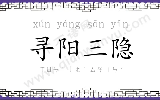 寻阳三隐 寻阳三隐